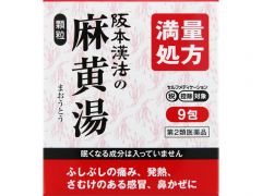 阪本漢法の麻黄湯顆粒　９包の画像