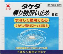 タケダ乗り物酔い止め　８錠