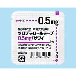 ツロブテロールテープ0.5mg「サワイ」