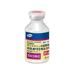 硫酸ポリミキシンB散50万単位「ファイザー」［経口投与剤］