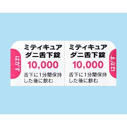 ミティキュアダニ舌下錠10,000JAU